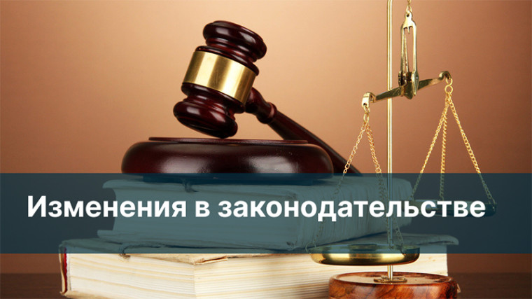 Об изменениях в законодательстве