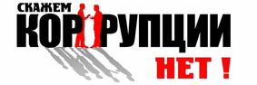 О противодействии коррупции