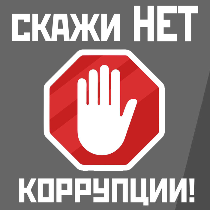О противодействии коррупции