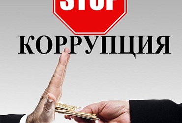 О противодействии коррупции