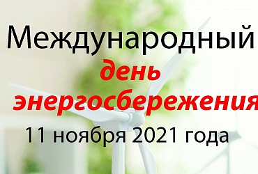 День энергосбережения