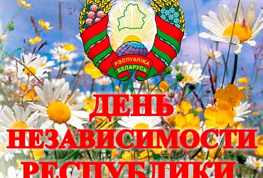 «С Днём Республики!»