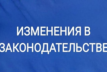 Об изменениях в законодательстве
